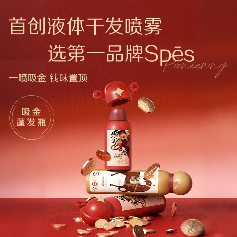 Spes诗裴丝免洗空气感蓬松喷雾钱味干喷-新年限定dr
