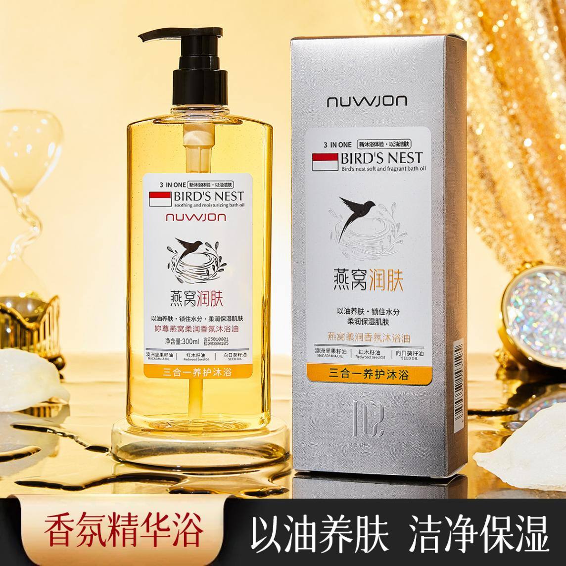 妳尊燕窝柔润香氛沐浴油