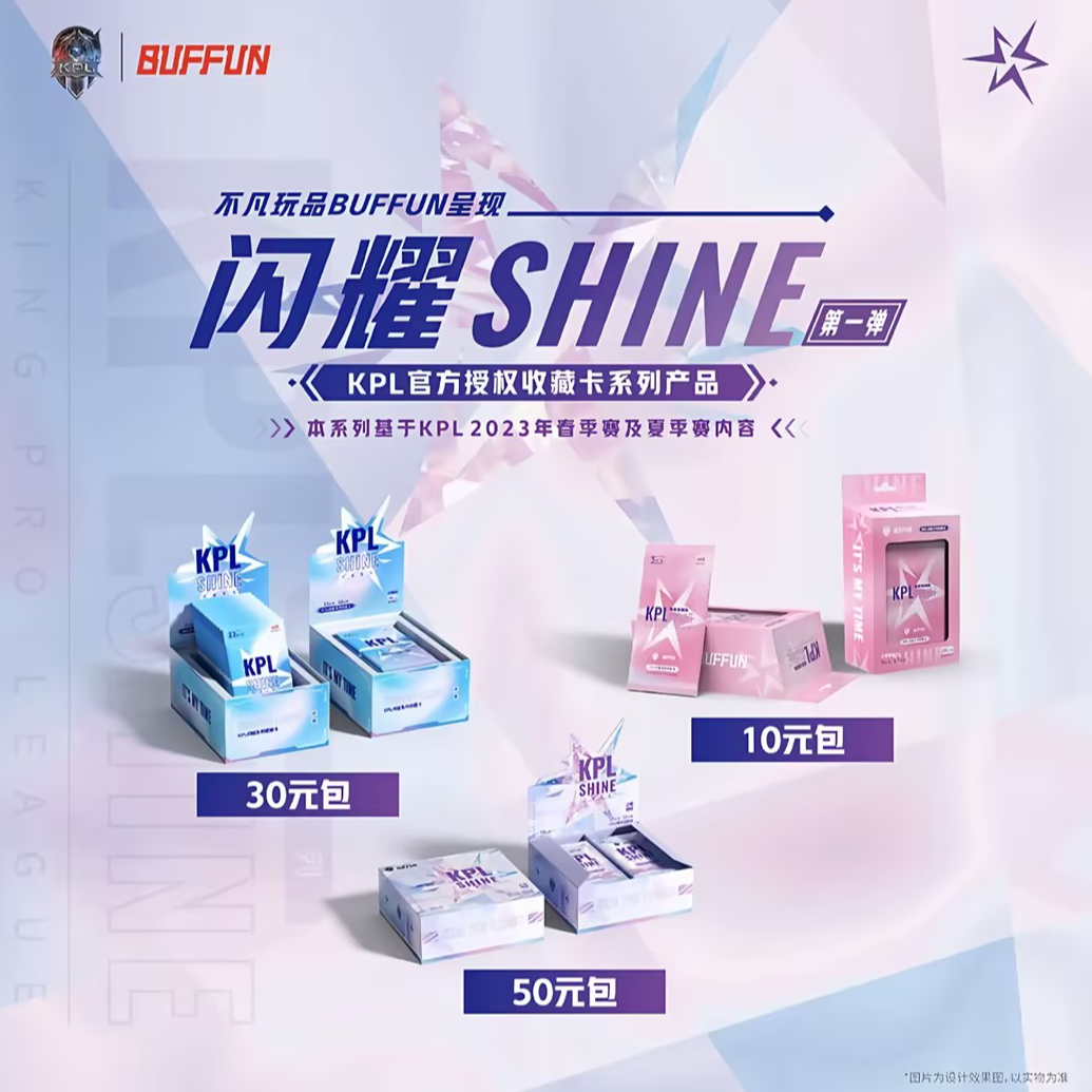 【柚子叶拼车】不凡玩品 KPL闪耀SHINE第一弹30米包