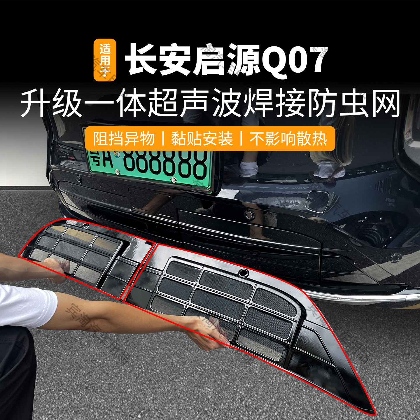 适用于长安启源Q07 防虫网黏贴式中网水箱保护防蚊虫柳絮改装配件