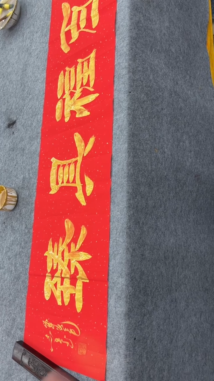 书法田志英140*35百福具臻红纸金墨