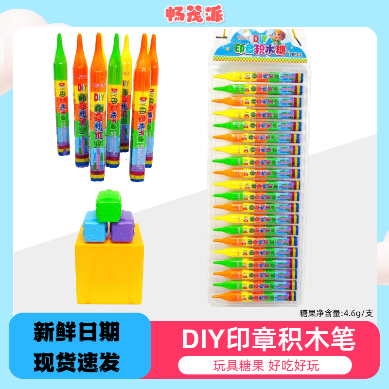DIY印章积木糖创意积木笔印章创意益智网红拼装玩具糖果好吃好玩