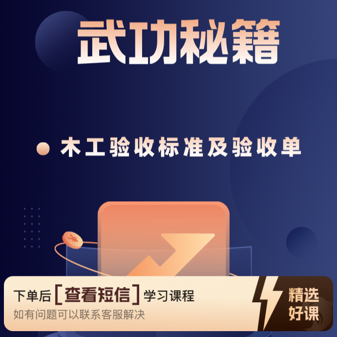 木工验收标准及验收单（留意短信解锁课程）