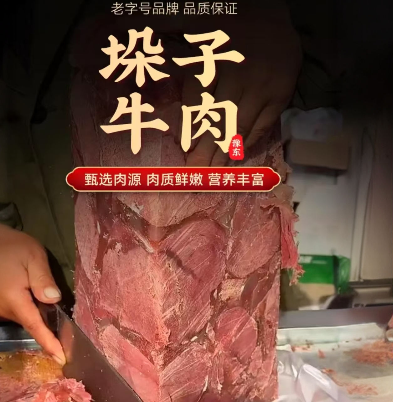 【今天拍 明天到】西军垛子牛肉 豫东名吃 垛子牛肉500g*3包 软香可口 唇齿留香