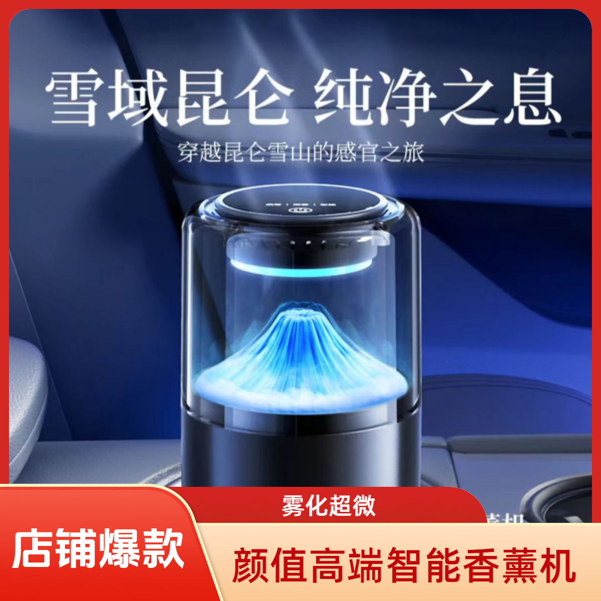 新款智能云雾观景车载香薰机高级感汽车香薰自动喷雾高档香水雪山