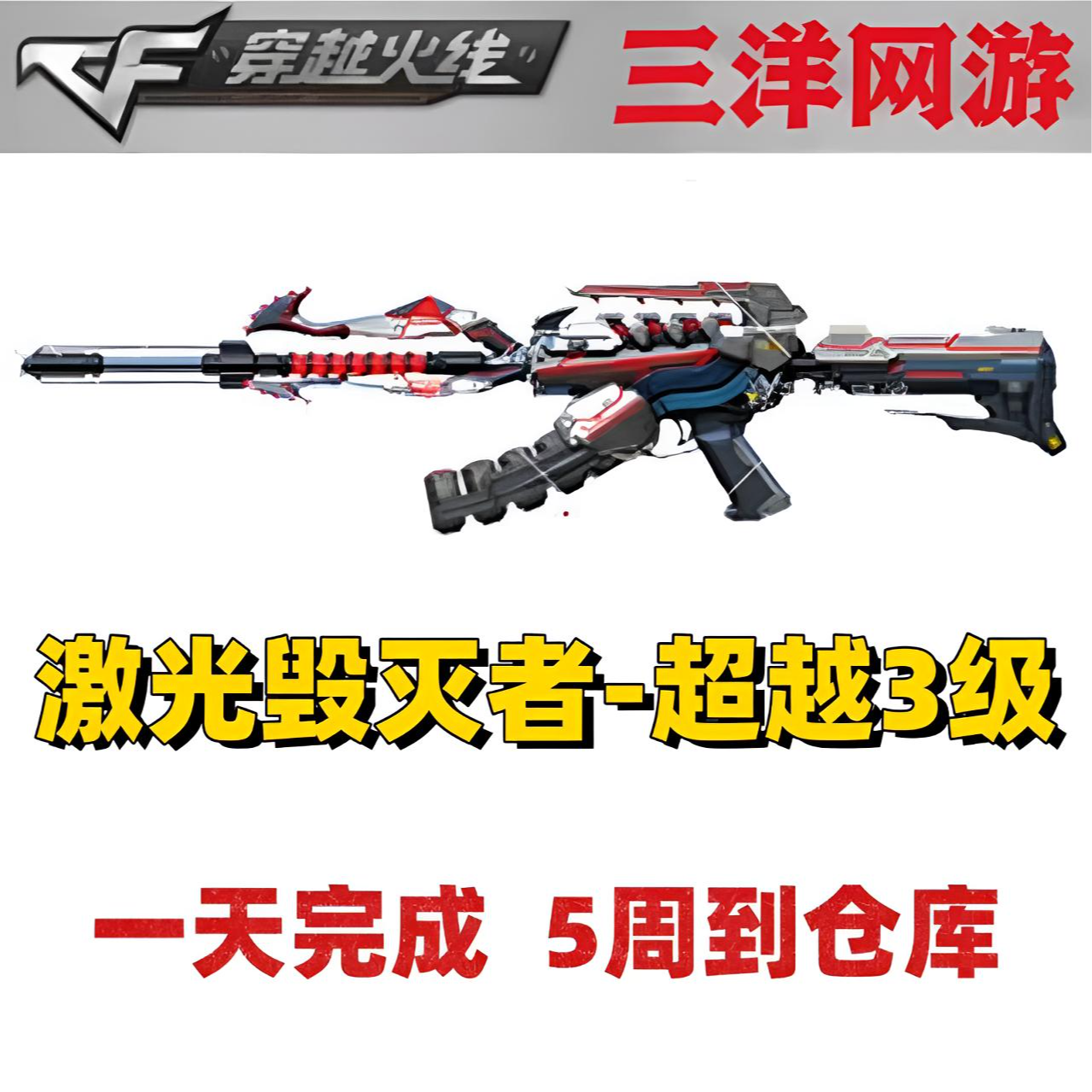 CF穿越火线 cf穿越火线 激光毁灭者-超越3级 挑战强化武器