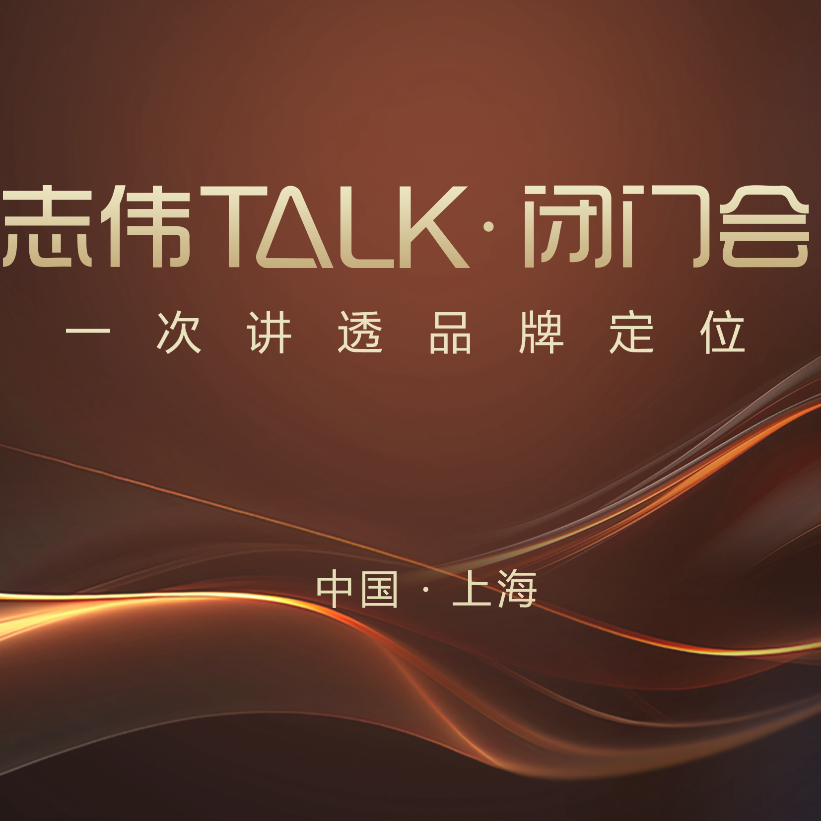 志伟TALK-品牌定位闭门会培训课