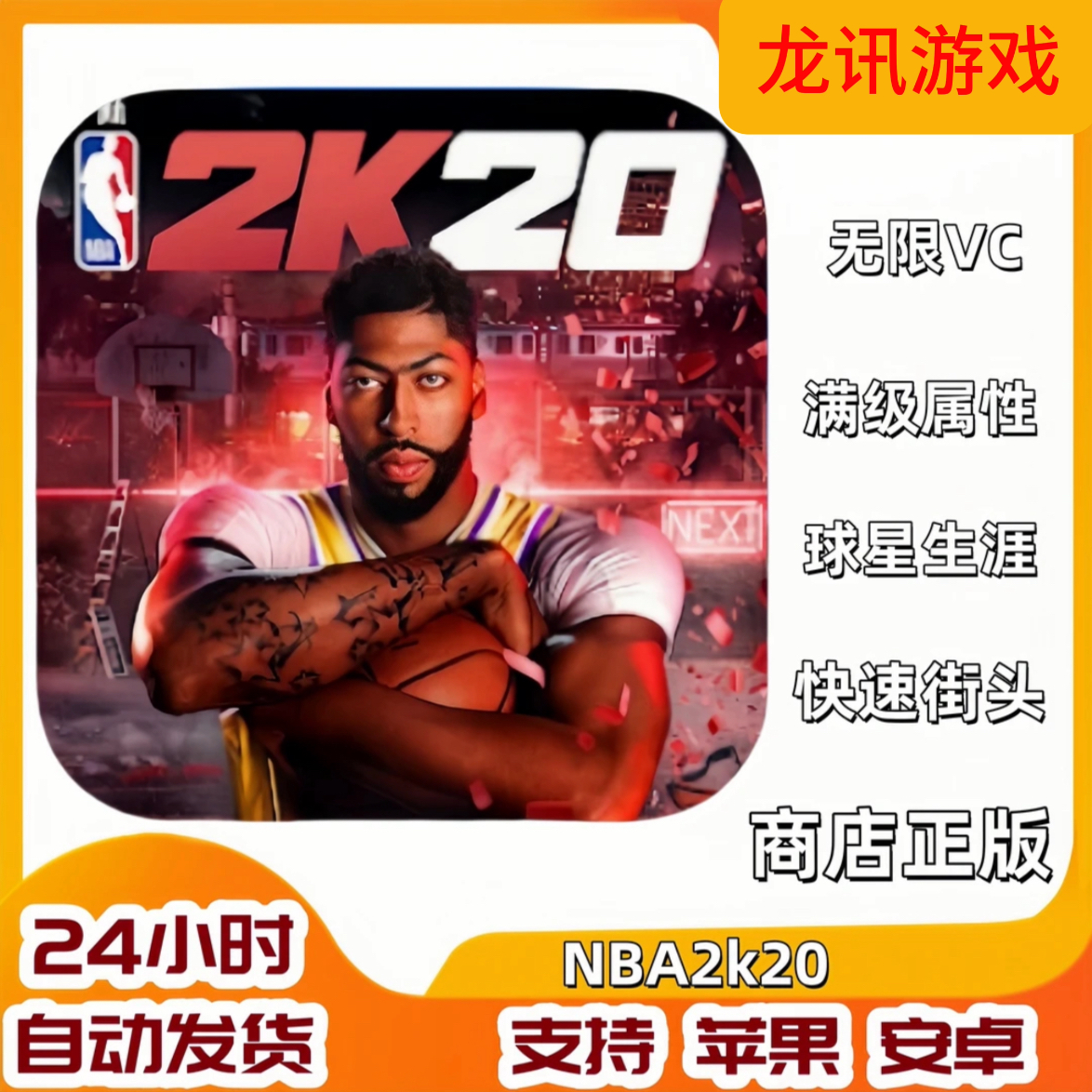 NBA2K20 安卓苹果通用中文版游戏服务