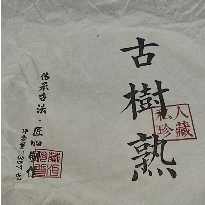 【23号】2016年 大忠山古树春料 普洱茶熟茶357克