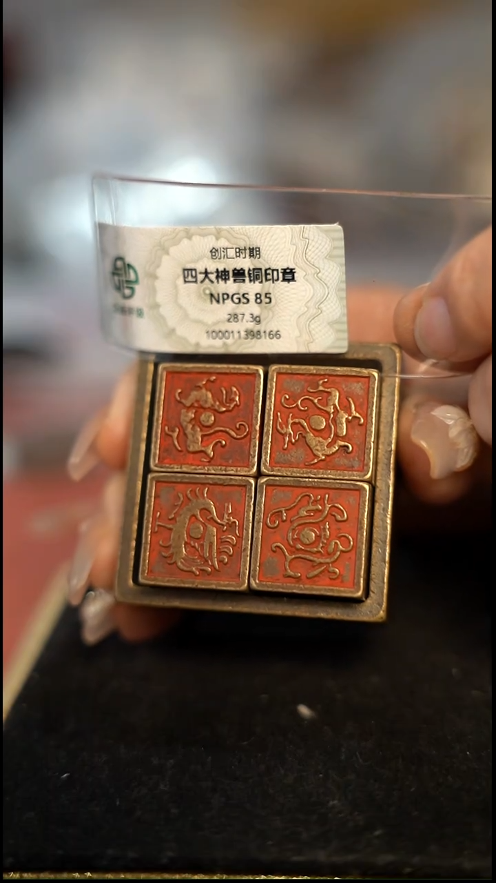 编号607四神兽印章