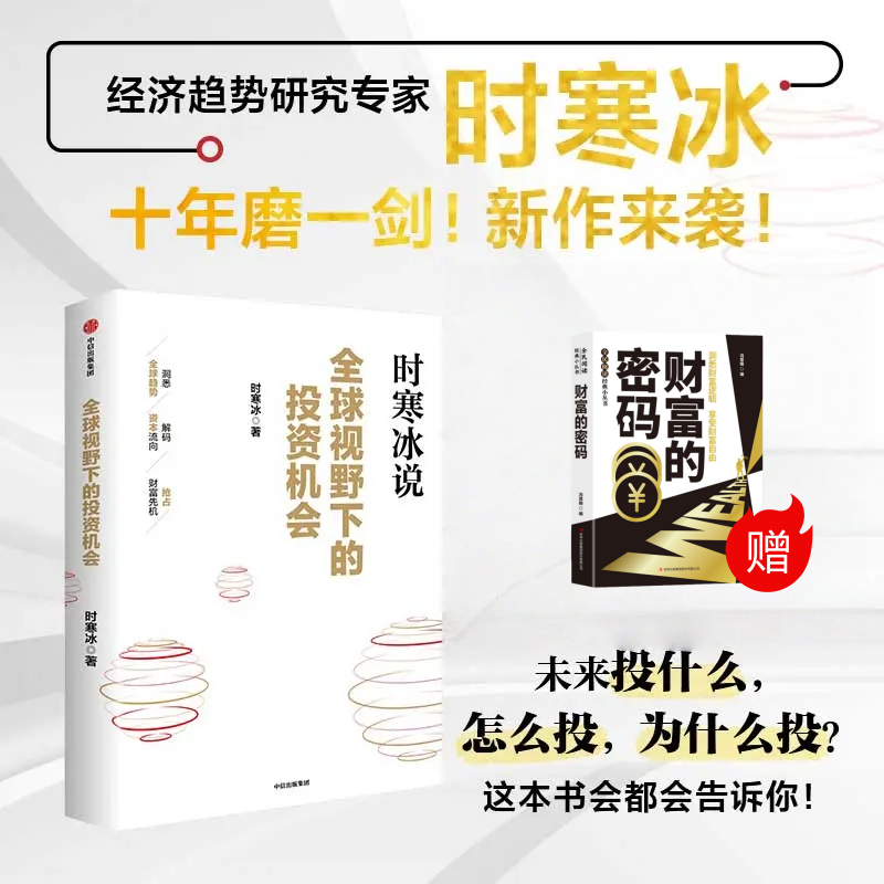 全球视野下的投资机会 时寒冰著 投资 经济 金融市场 中信出版社