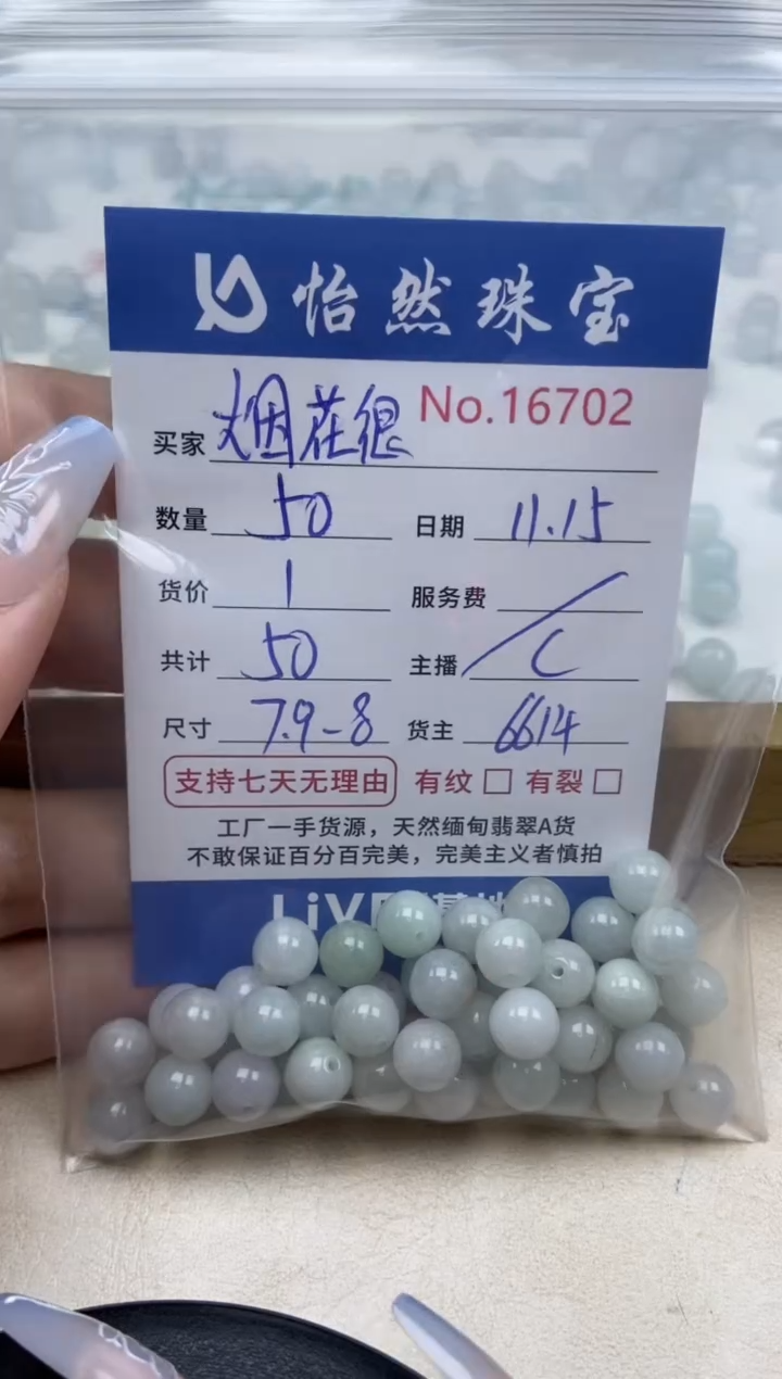 散珠翡翠烟**美单：16702