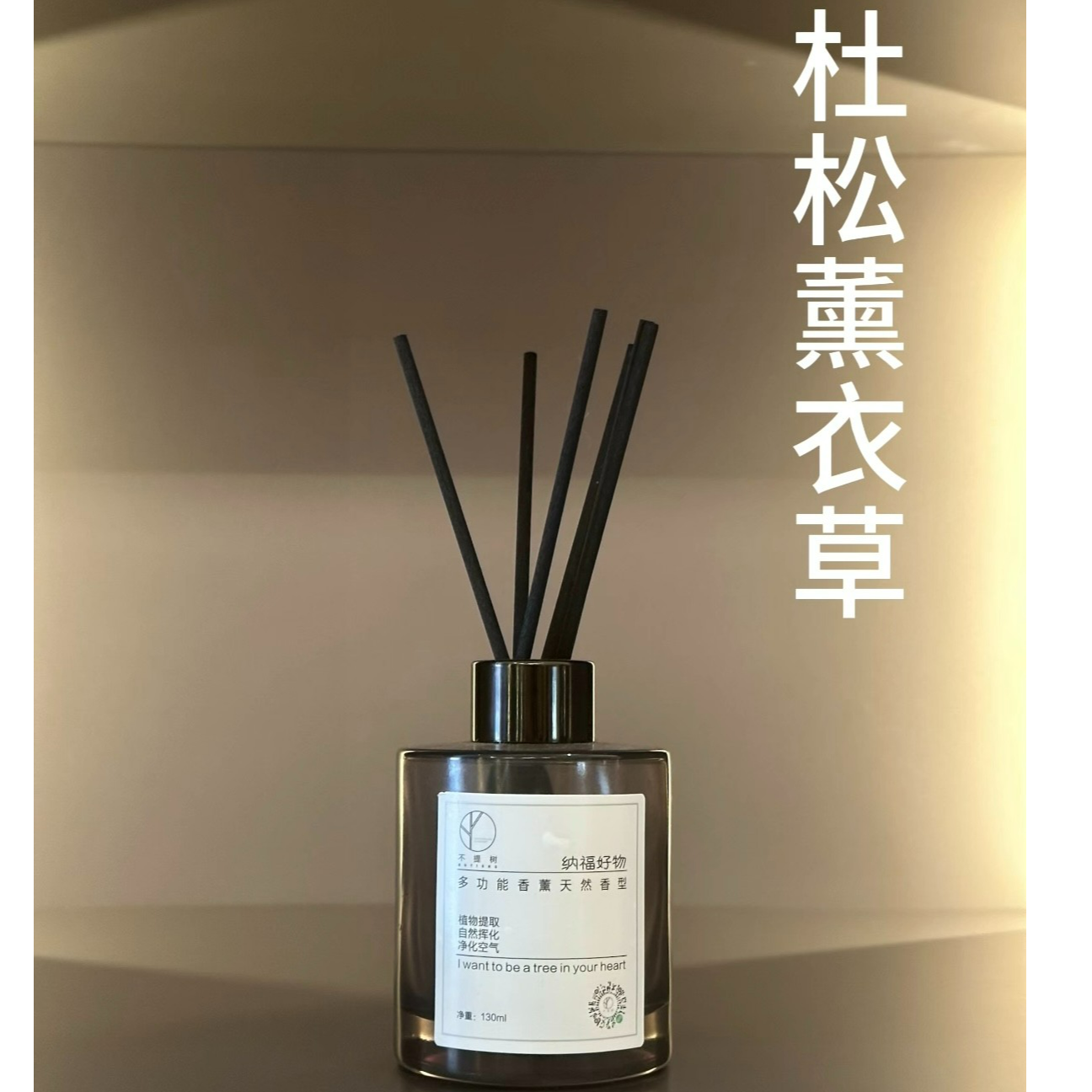 杜松薰衣草*无火藤条香薰持久留香可净化卧室空气的香薰精油