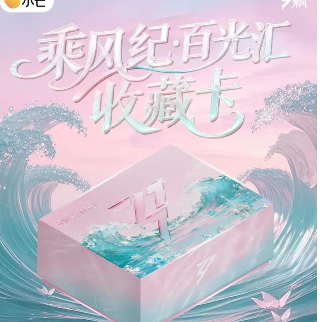 【YY刺盒/叠叠】小芒《乘风破浪-乘风季》官方收藏卡 (代拆)