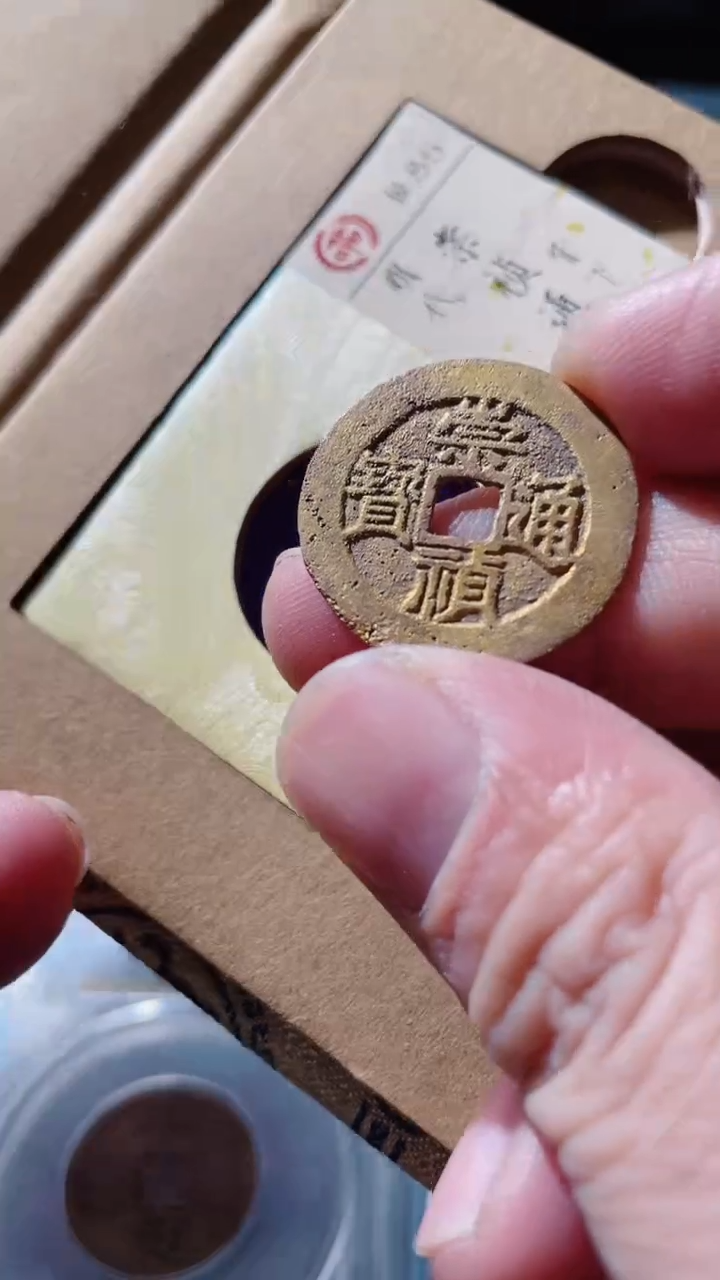 【闪购商品】铜古钱币古钱币崇祯85户