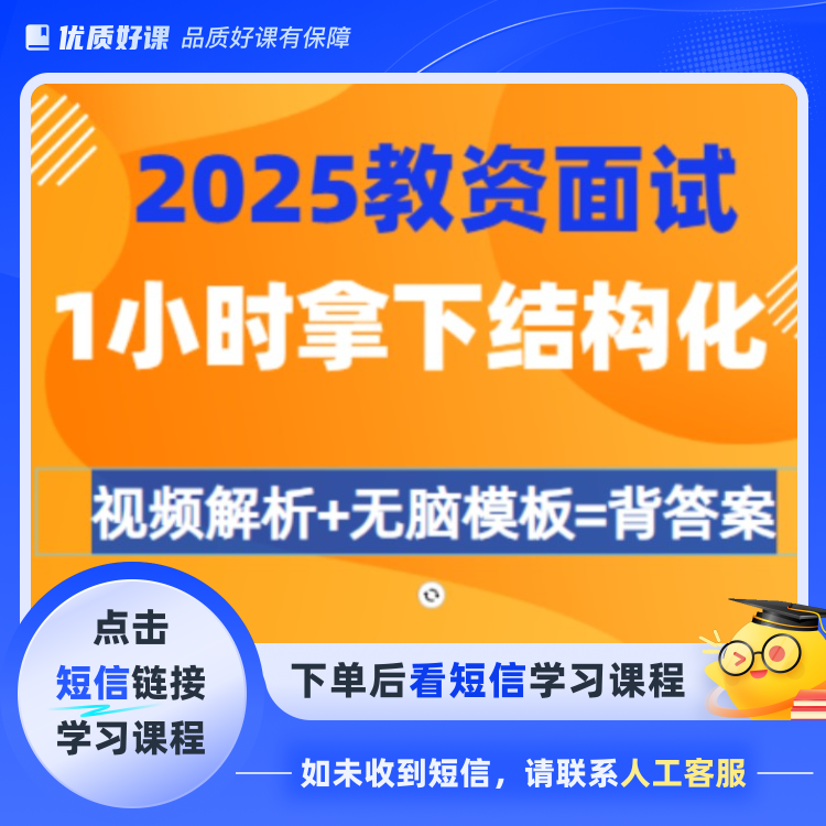 教资面试结构化急救课（点击短信链接学习课程）