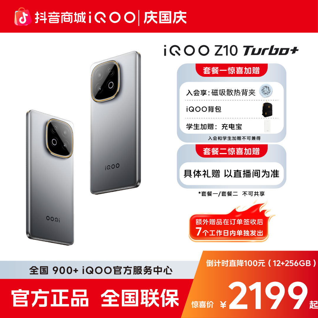 国庆特惠新品上市】   iQOO Z10 Turbo+系列新品 