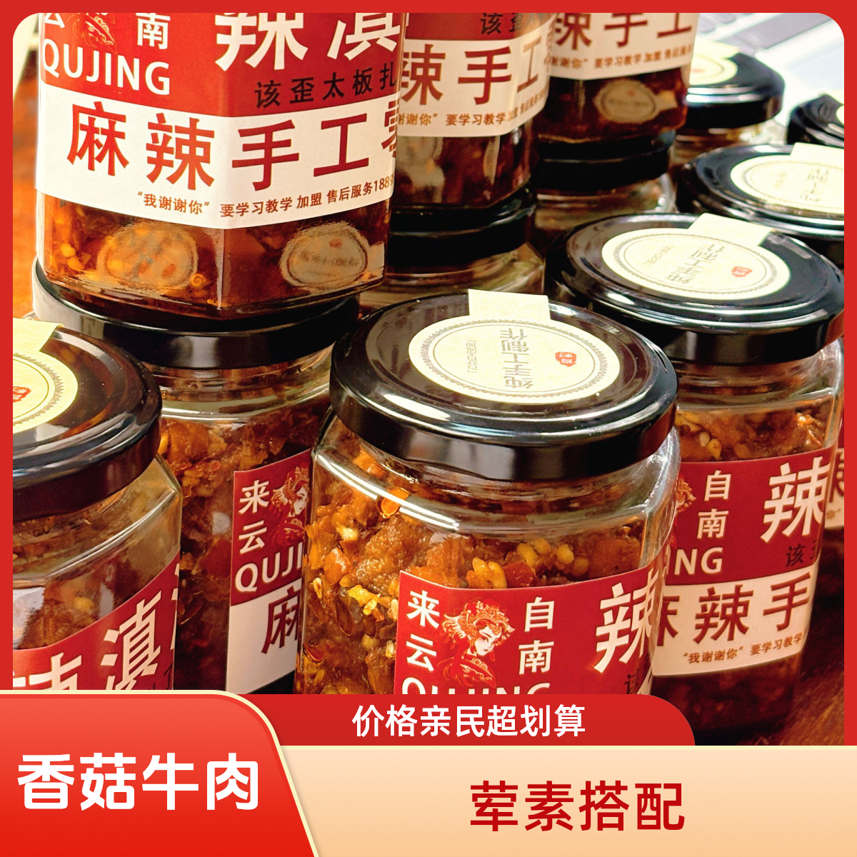 麻辣香菇牛肉酱料下饭神器