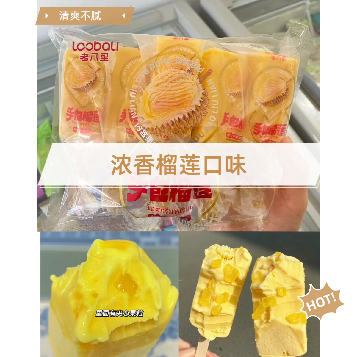 比榴莲还好吃的榴莲冰淇淋满口留香网红雪糕