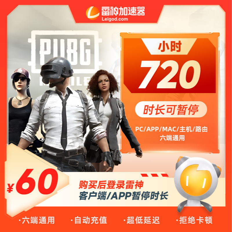 雷神加速器720小时可暂停加速游戏加速 pubg/CS端游手游加速