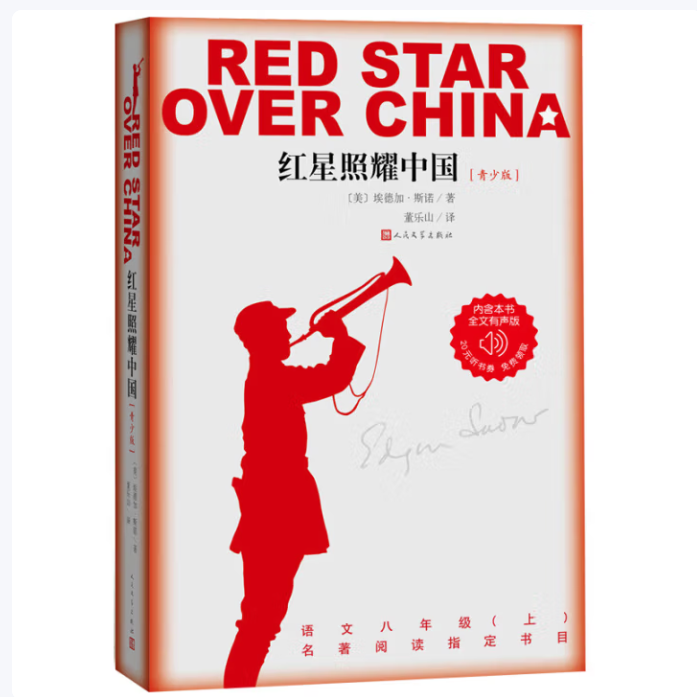 红星照耀中国 学生课外阅读暑期阅读