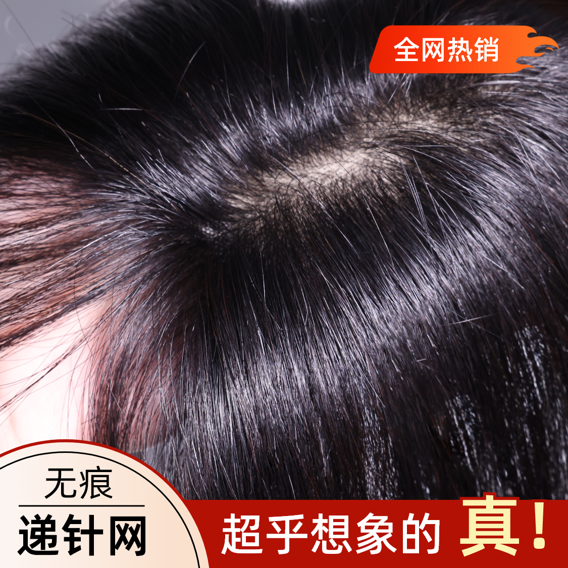 【拟态头皮】假发片女全真发蓬松增发量隐形无痕透气补发片