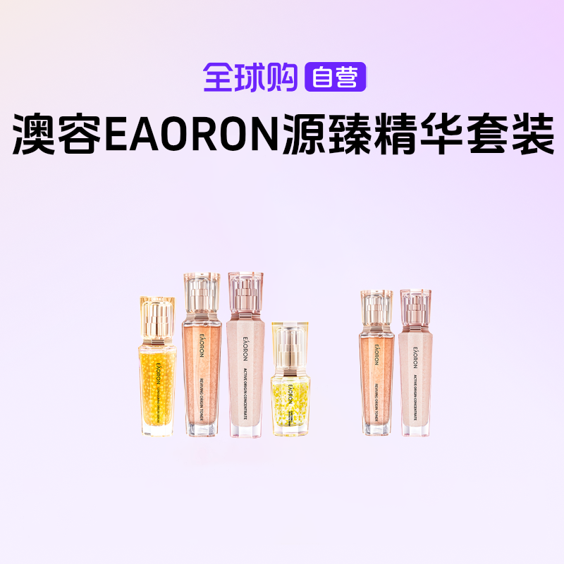 【国内现货】澳容EAORON珠珠系列源臻精华4件套送精华水+精华蜜h-LB