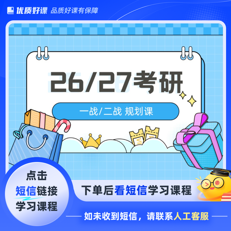 26/27上岸指导规划课(点击短信链接学习课程)
