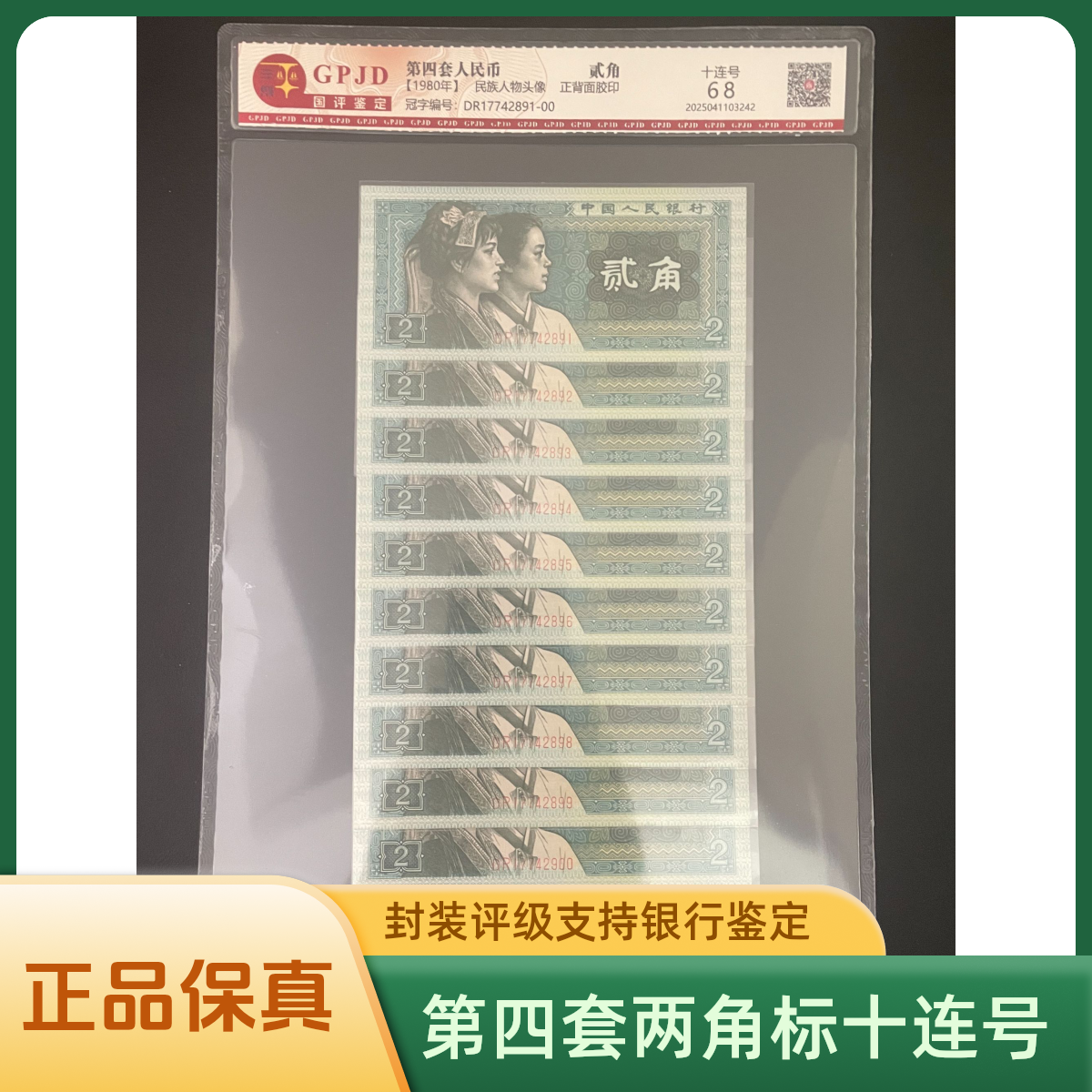 第四套人民币 80版俩角 标准十连号 国评68分