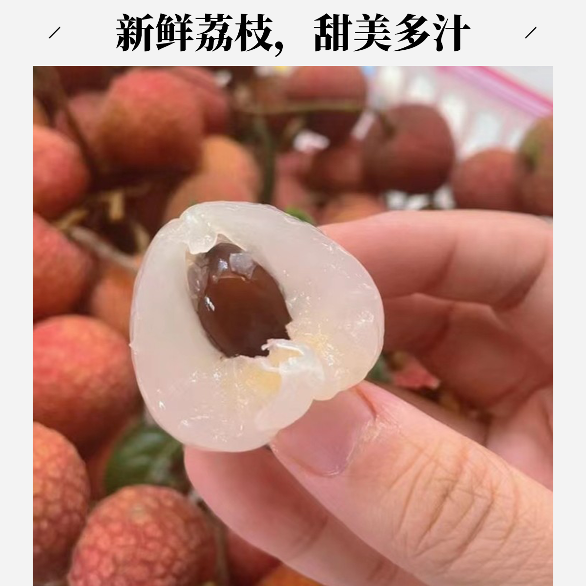 广东茂名高州平山白糖罂荔枝2斤广东省