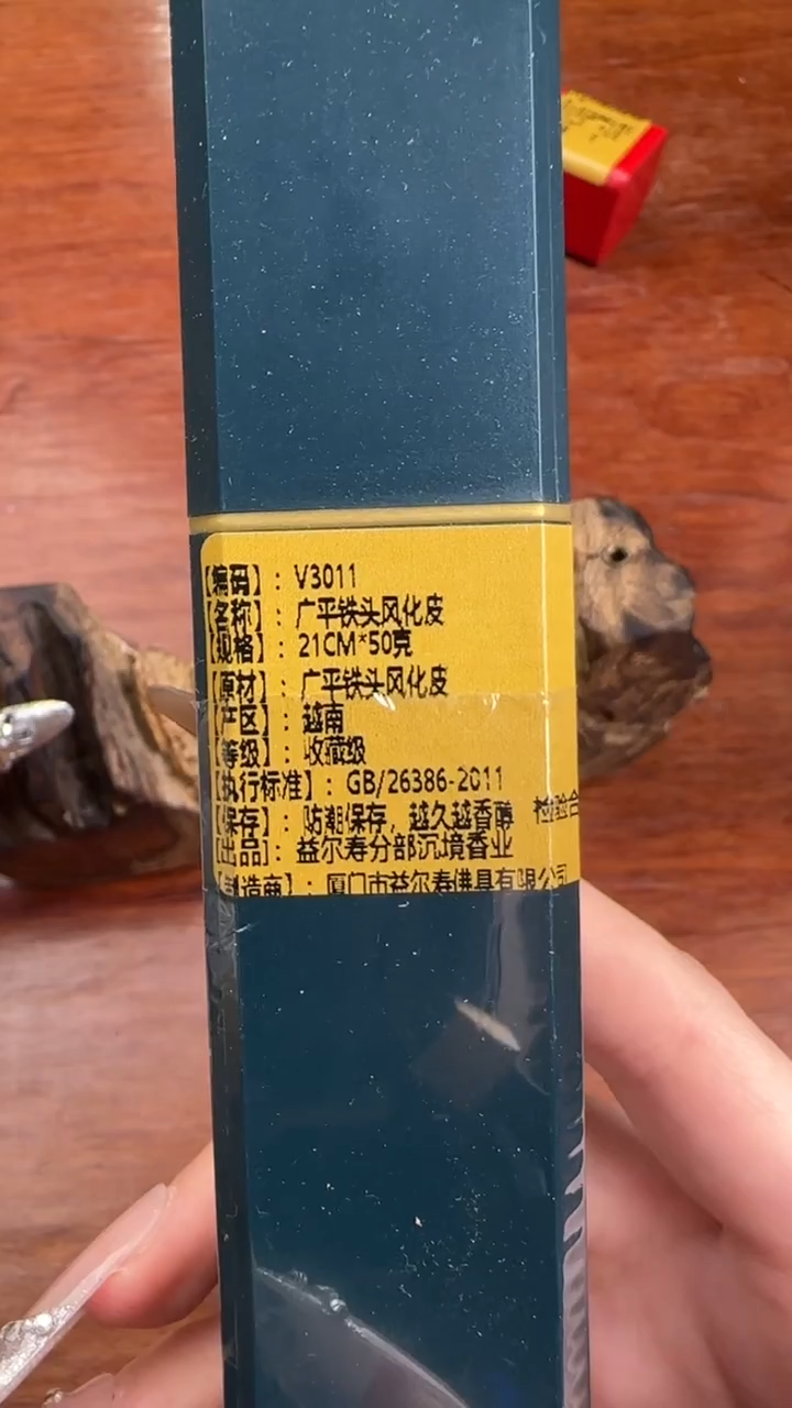 线香47号  广平铁头风化皮   50克