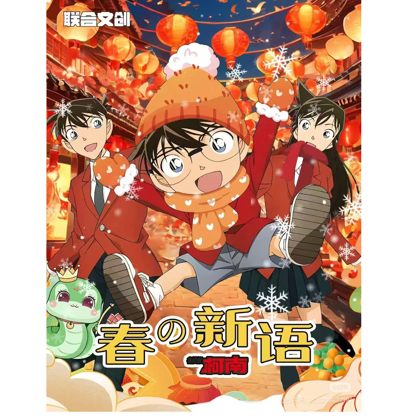 ★联合文创★名侦探柯南《春の新语》