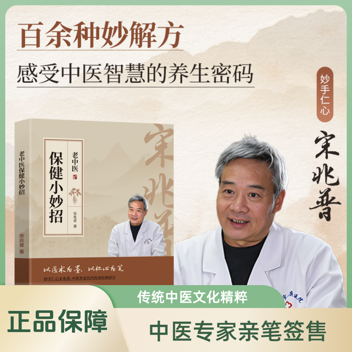 宋兆普 保健小妙招 简单使用预防杂症妙方详解 正版书籍 老中医