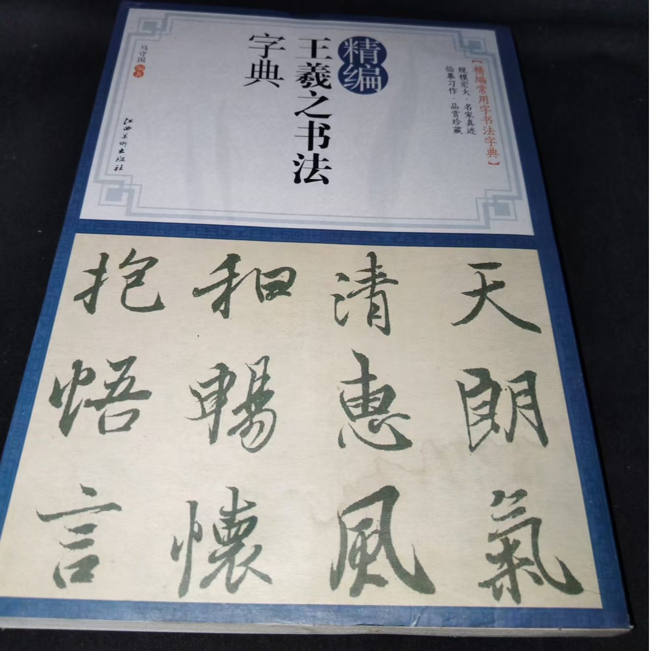 单本精编王羲之书法字典