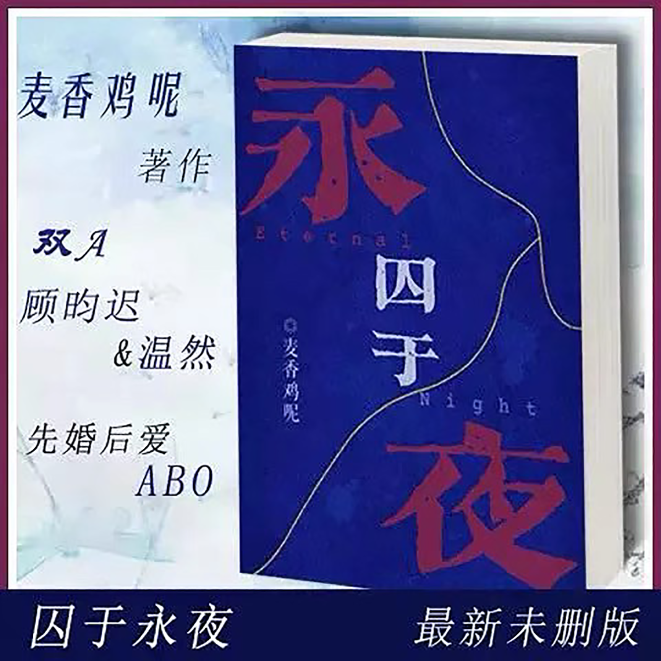 现货速发(绝对未删减)囚于永夜  麦香鸡呢  87章完结加番外+补车