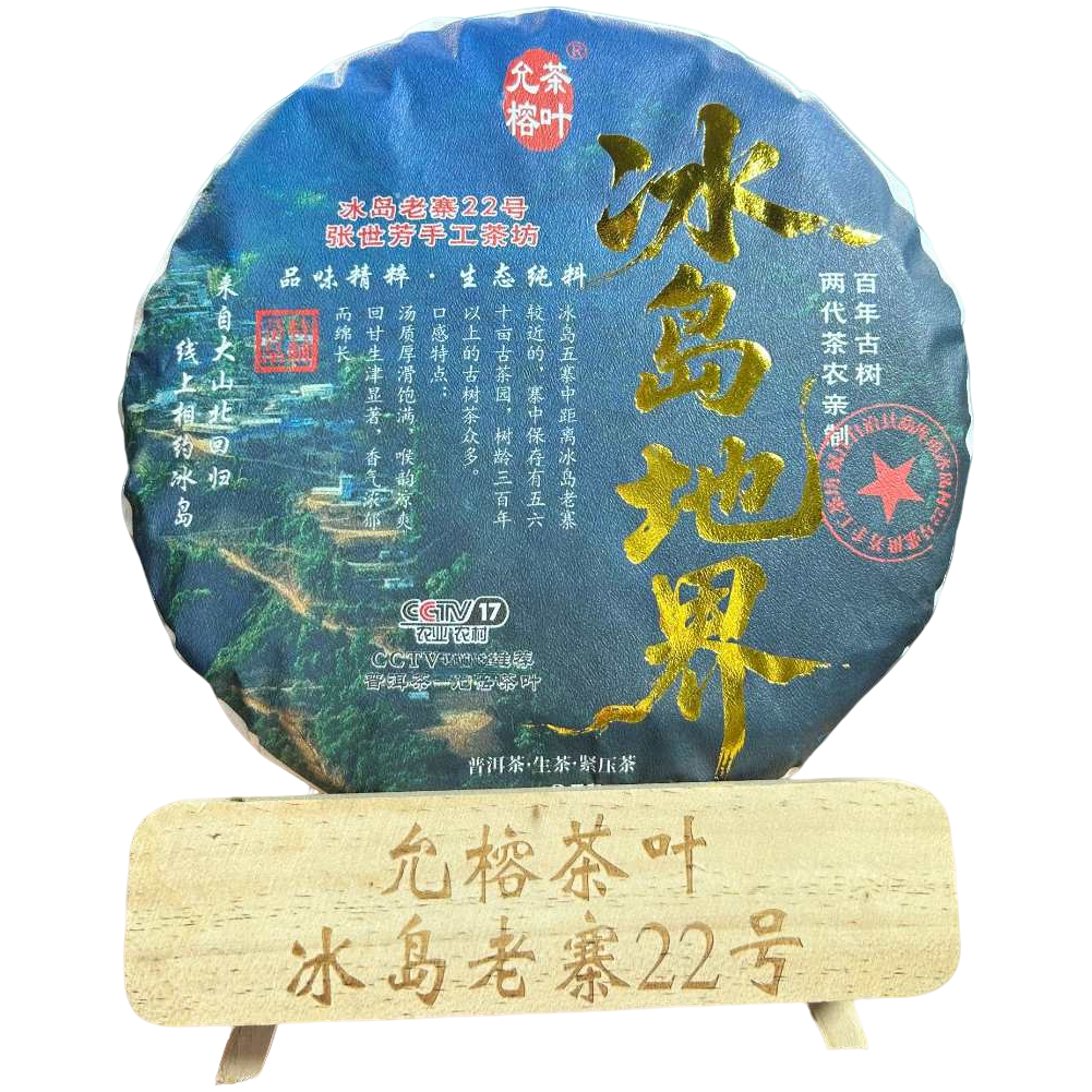 冰岛地界 头春2025年357克饼  古树头春 