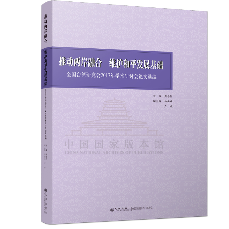 【残损图书，谨慎购买】推动两岸融合   维护和平发展基础
