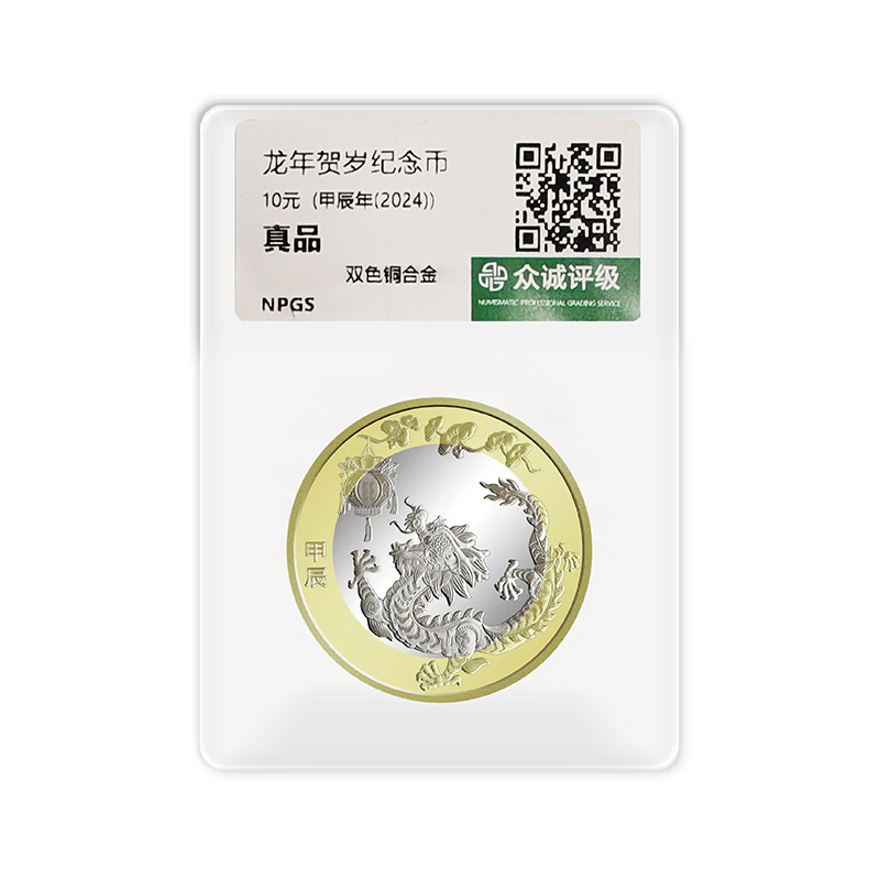 法定货币2024年第二轮龙年纪念币单枚-众诚评级