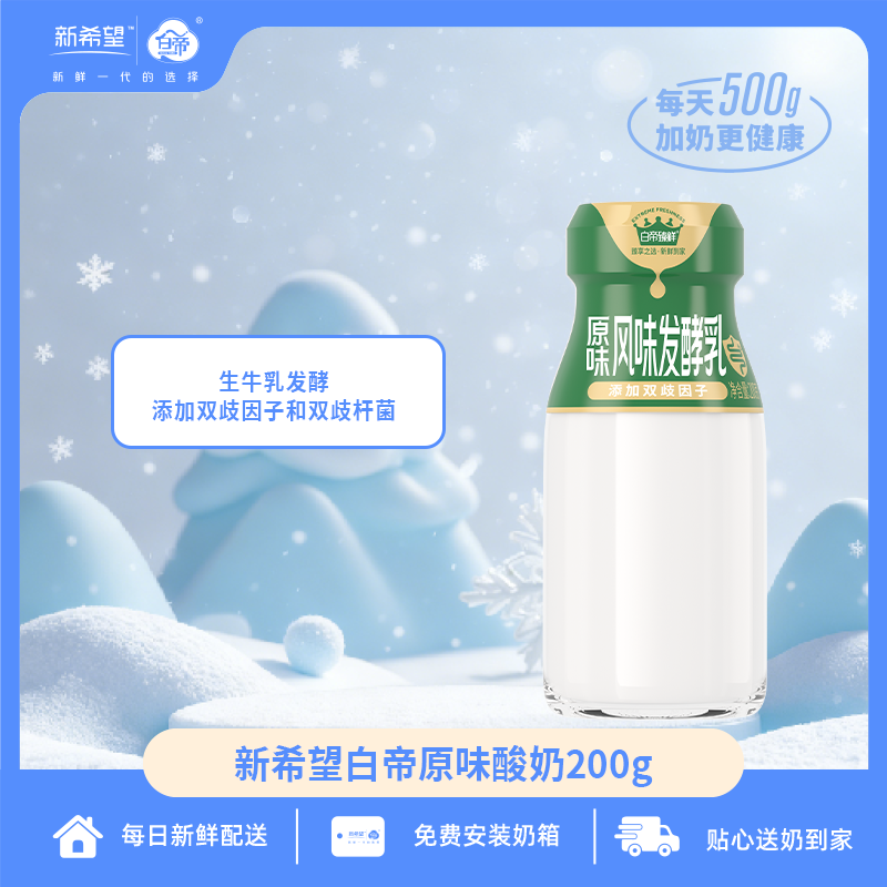 【官方自播】白帝臻鲜原味风味发酵乳200g 季卡添加双歧因子