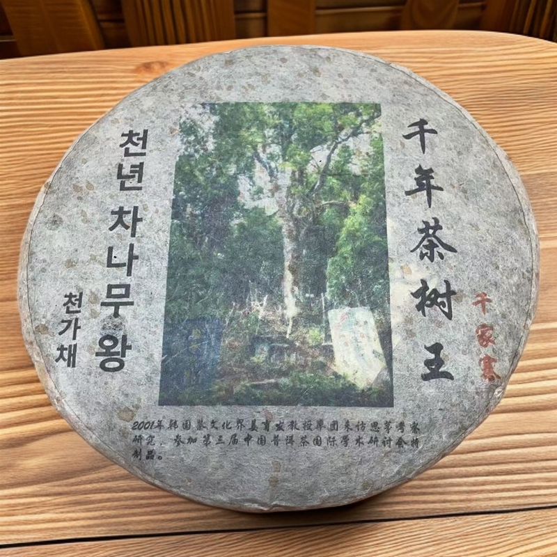 二十四年原料销韩版千年茶树王357克生茶