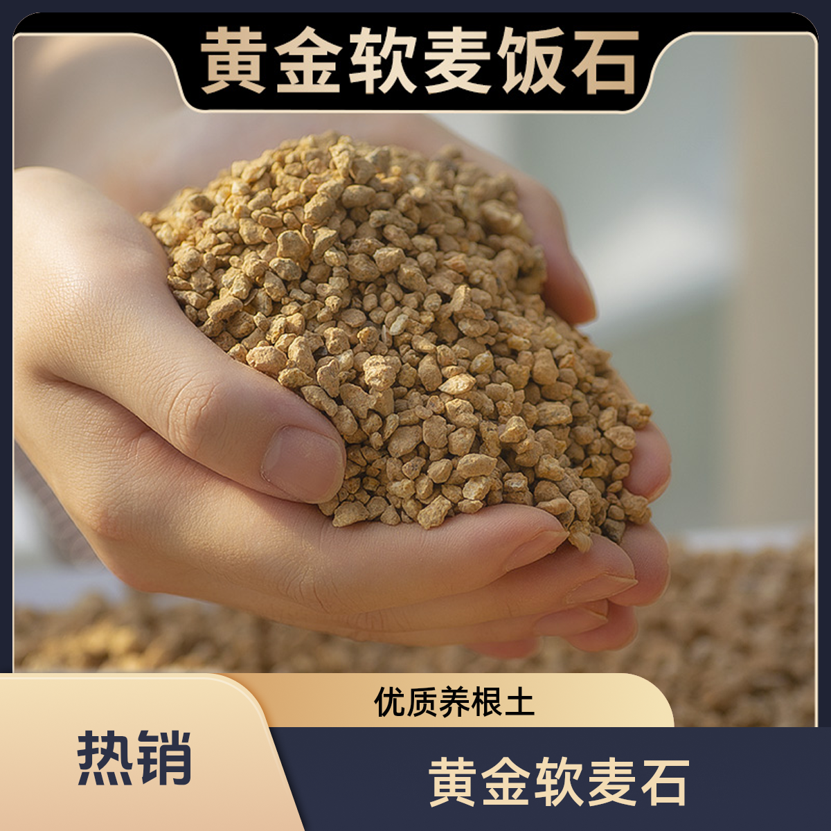 黄金软麦饭石多肉颗粒拌土专用花盆铺面石优质养花养根微量元素