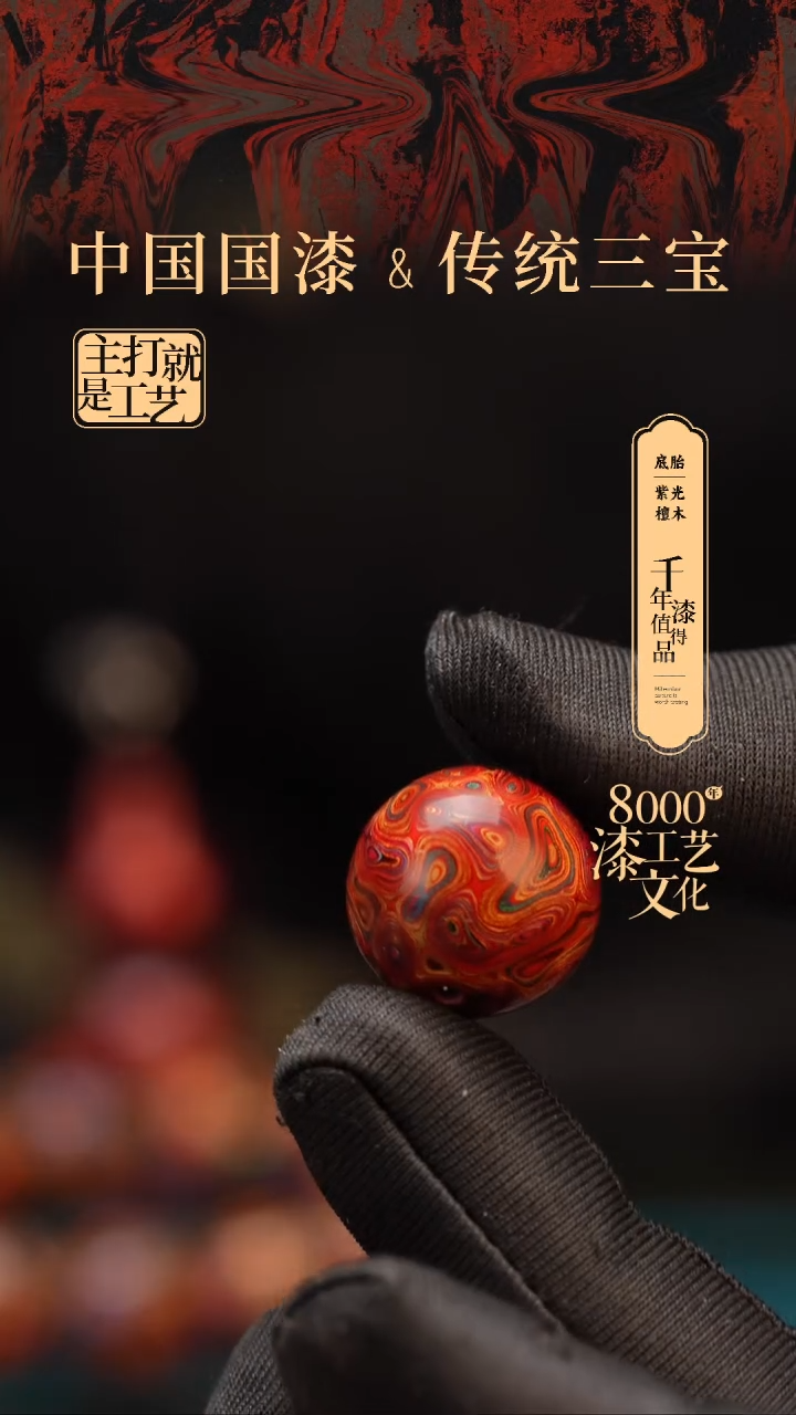 【闪购商品】闽越漆艺非遗漆珠18mm