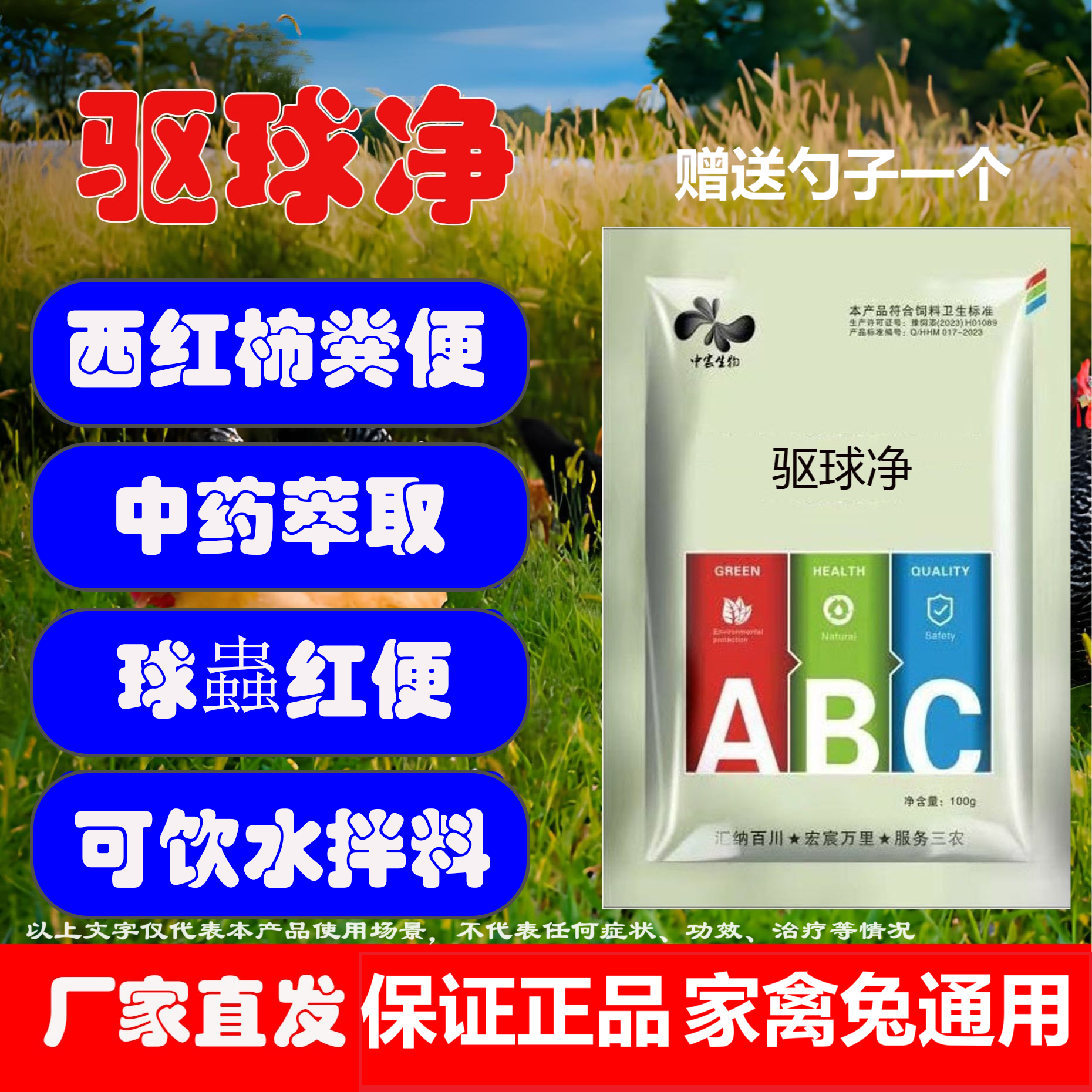 【驱球净】鸡鸭鹅鸽鹌鹑山羊兔通用球蟲红便西红柿粪便饲料添加剂