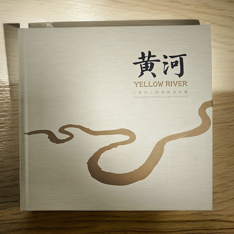 中国邮政《黄河》长卷邮票珍藏册