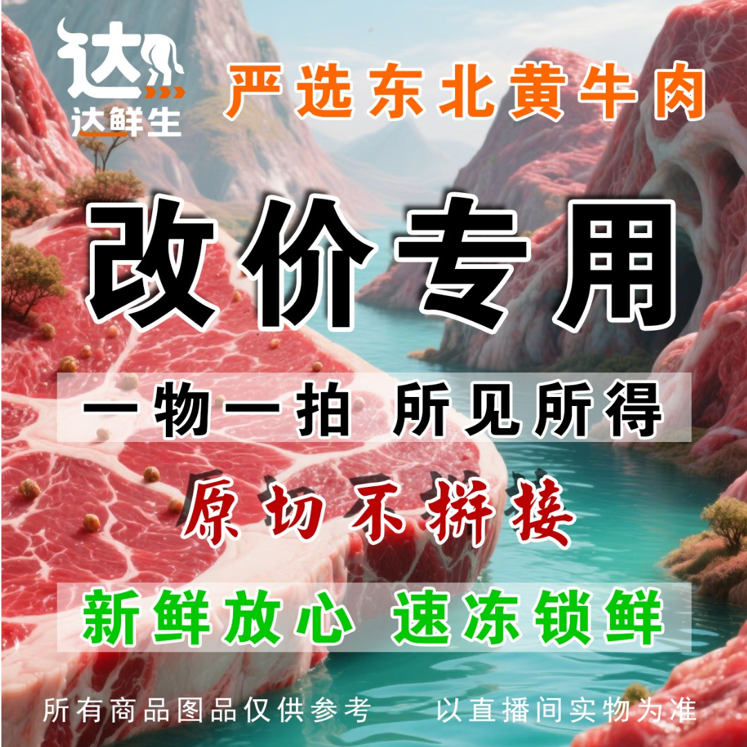 【改价链接】  一物一拍  新鲜现切  农村散养黄牛肉