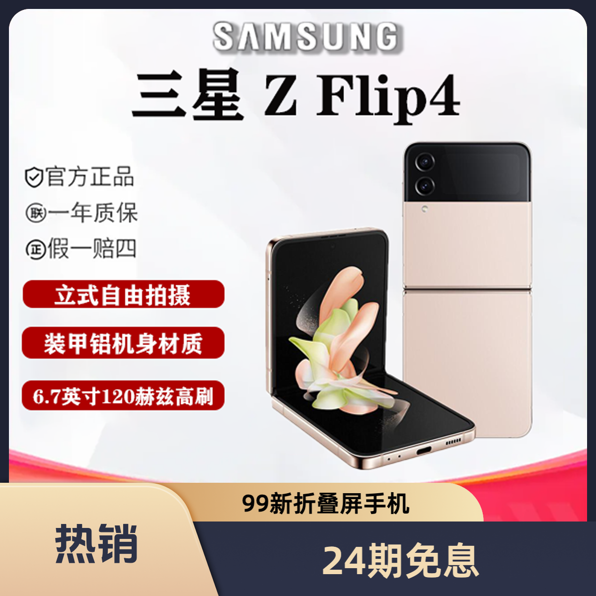 99新 Samsung/三星 辉腾【24期免息】三星 Flip4 折叠屏手机