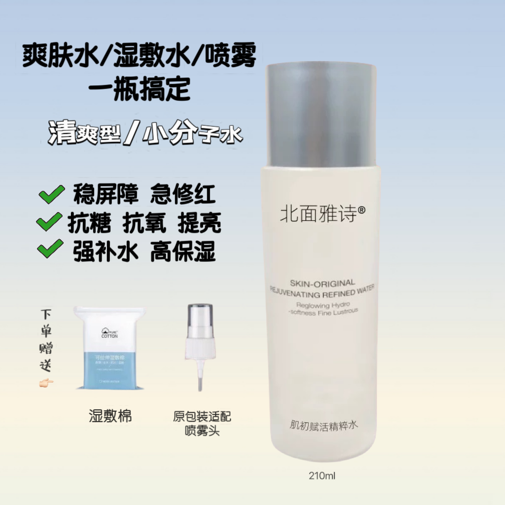 北面雅诗精华水爽肤水喷雾湿敷水保湿补水舒缓修红抗氧化提亮控油