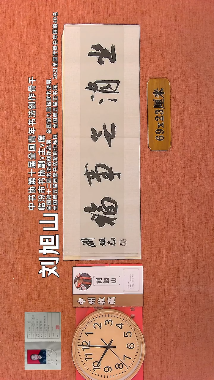 【闪购商品】书法152   刘旭山老师书法作品