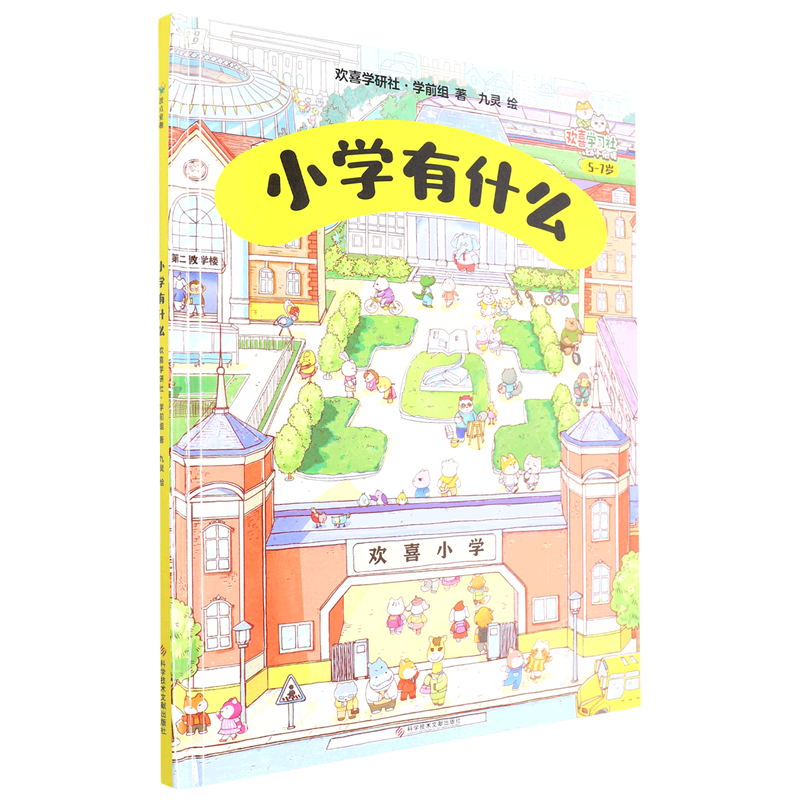 小学有什么(5-7岁欢喜学习社幼小衔接)(精)