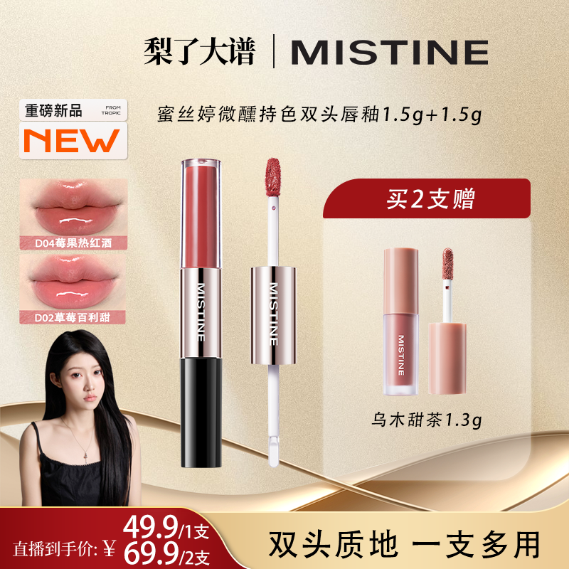 【小梨专属】MISTINE蜜丝婷双头唇釉不易沾杯淡妆伪素颜推荐镜面